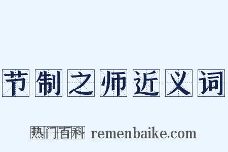 节制之师近义词是什么意思的图片